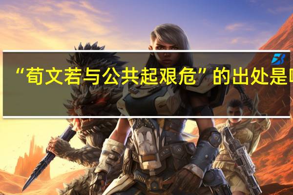 “荀文若与公共起艰危”的出处是哪里