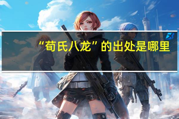 “荀氏八龙”的出处是哪里