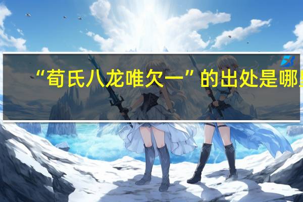 “荀氏八龙唯欠一”的出处是哪里