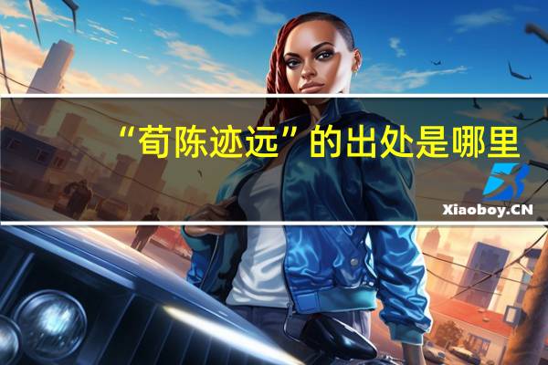 “荀陈迹远”的出处是哪里
