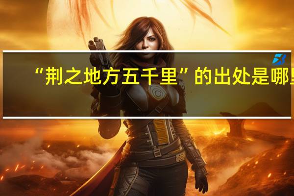 “荆之地方五千里”的出处是哪里