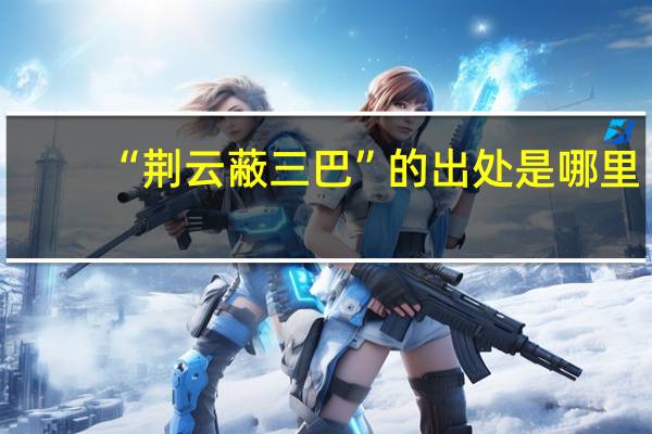 “荆云蔽三巴”的出处是哪里