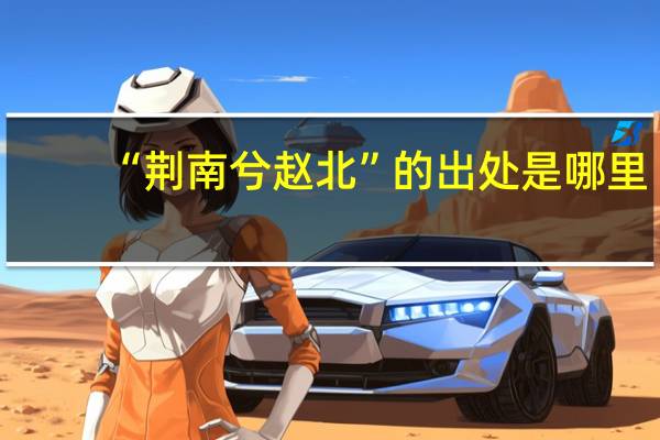 “荆南兮赵北”的出处是哪里