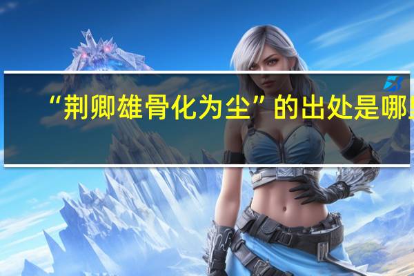 “荆卿雄骨化为尘”的出处是哪里