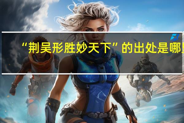 “荆吴形胜妙天下”的出处是哪里