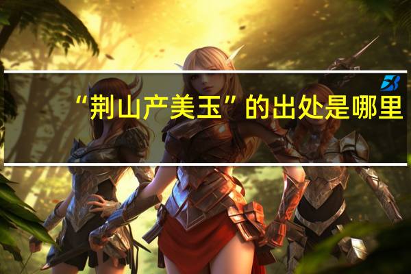 “荆山产美玉”的出处是哪里