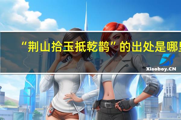 “荆山拾玉抵乾鹊”的出处是哪里