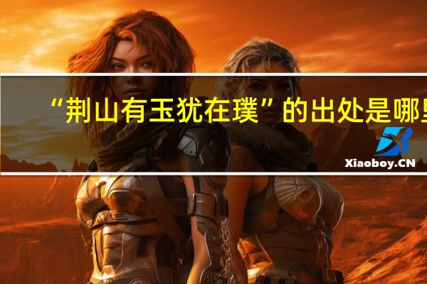 “荆山有玉犹在璞”的出处是哪里