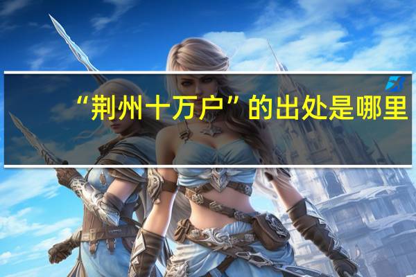 “荆州十万户”的出处是哪里