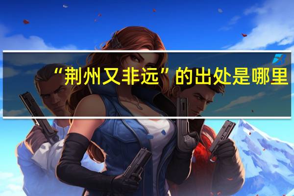 “荆州又非远”的出处是哪里