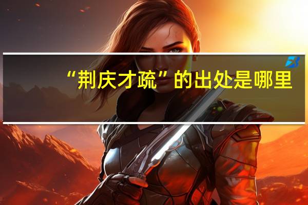“荆庆才疏”的出处是哪里