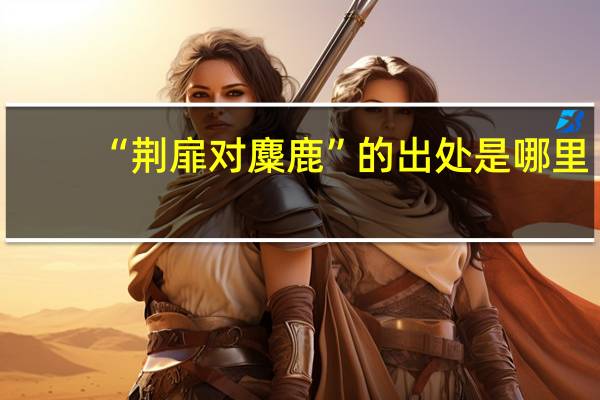 “荆扉对麋鹿”的出处是哪里