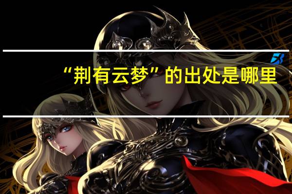 “荆有云梦”的出处是哪里