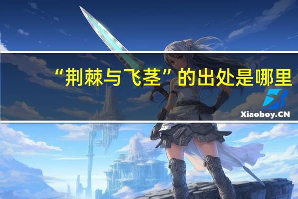“荆棘与飞茎”的出处是哪里