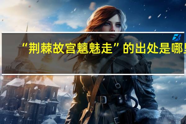 “荆棘故宫魑魅走”的出处是哪里