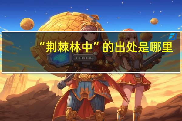 “荆棘林中”的出处是哪里