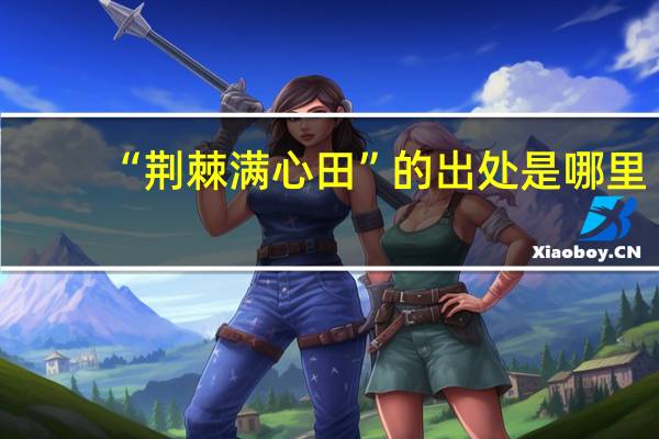 “荆棘满心田”的出处是哪里