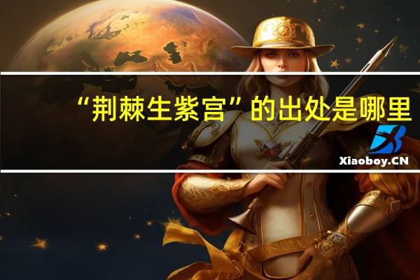 “荆棘生紫宫”的出处是哪里