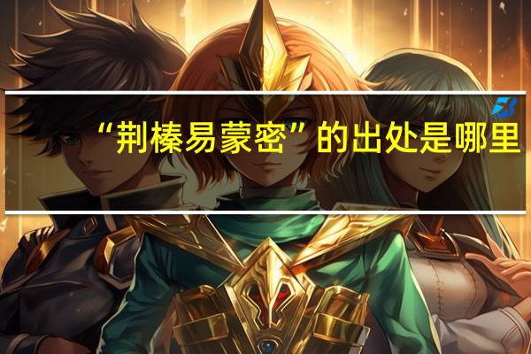 “荆榛易蒙密”的出处是哪里