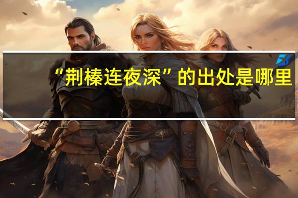 “荆榛连夜深”的出处是哪里