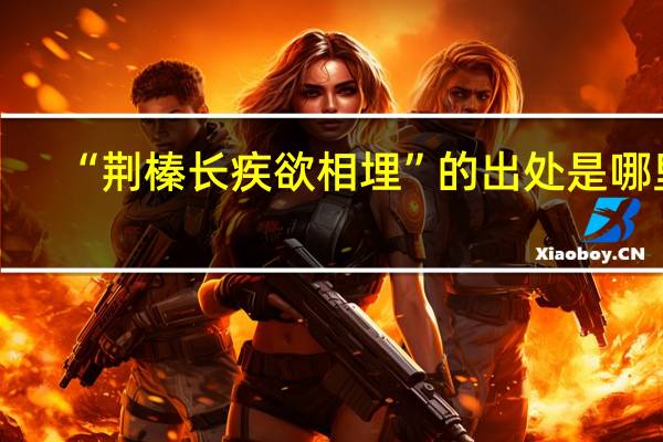 “荆榛长疾欲相埋”的出处是哪里