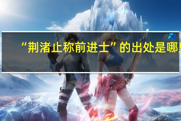 “荆渚止称前进士”的出处是哪里