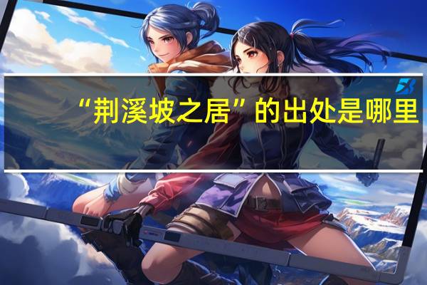 “荆溪坡之居”的出处是哪里