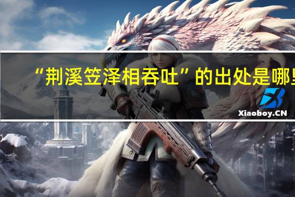 “荆溪笠泽相吞吐”的出处是哪里
