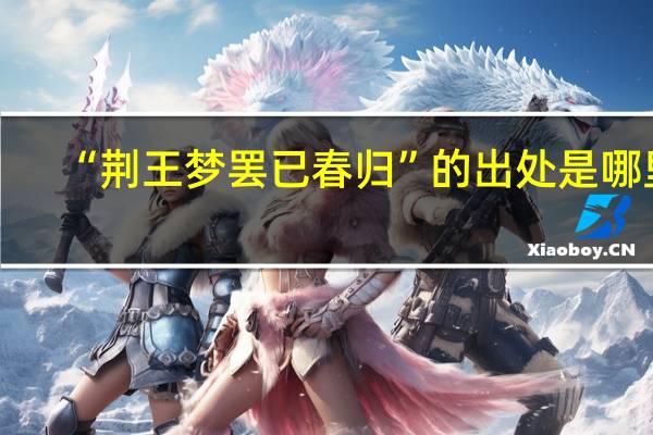 “荆王梦罢已春归”的出处是哪里