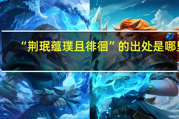 “荆珉蕴璞且徘徊”的出处是哪里