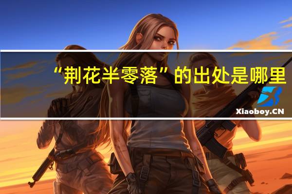“荆花半零落”的出处是哪里