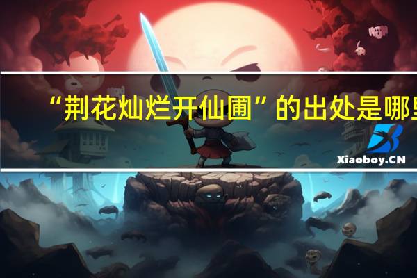 “荆花灿烂开仙圃”的出处是哪里