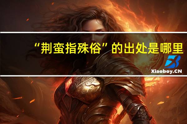 “荆蛮指殊俗”的出处是哪里