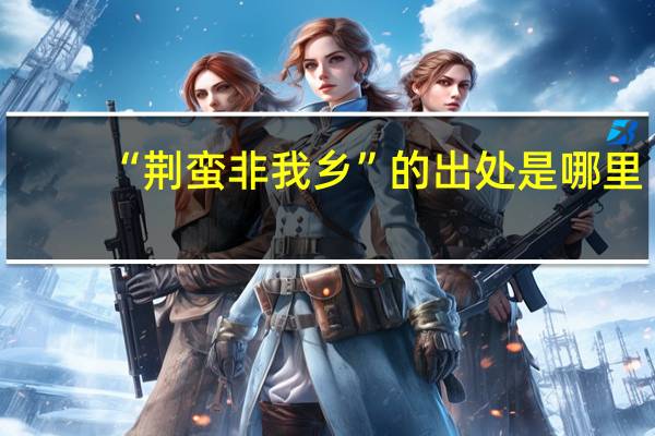“荆蛮非我乡”的出处是哪里