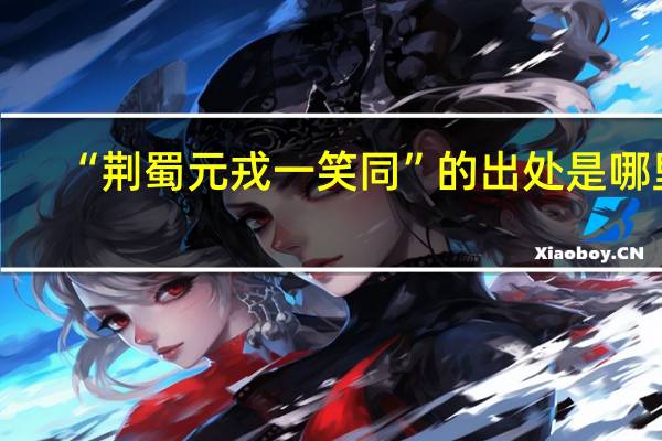 “荆蜀元戎一笑同”的出处是哪里