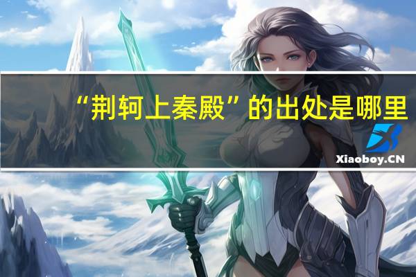 “荆轲上秦殿”的出处是哪里