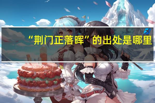 “荆门正落晖”的出处是哪里