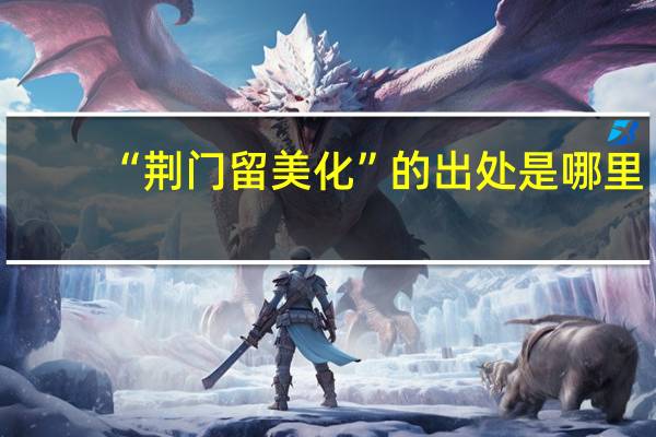 “荆门留美化”的出处是哪里