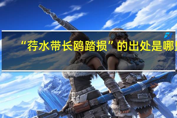 “荇水带长鸥踏损”的出处是哪里