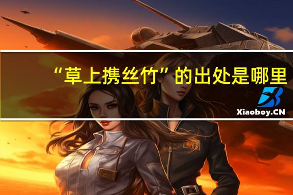 “草上携丝竹”的出处是哪里