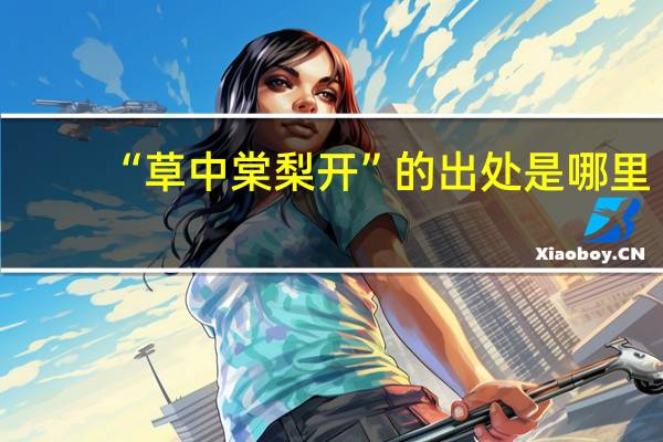 “草中棠梨开”的出处是哪里