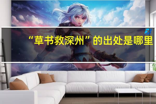 “草书救深州”的出处是哪里