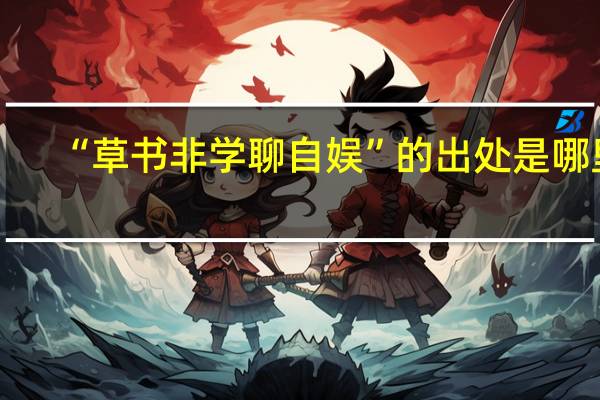 “草书非学聊自娱”的出处是哪里