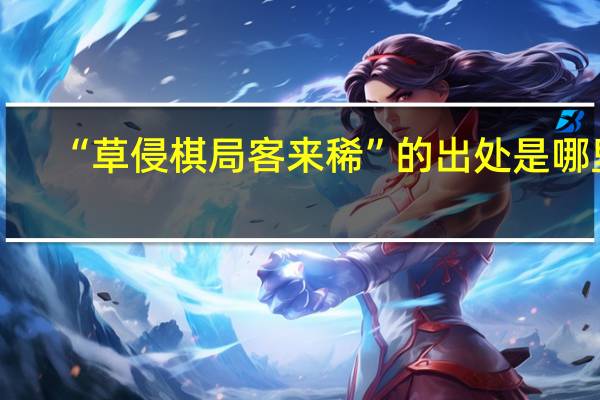 “草侵棋局客来稀”的出处是哪里