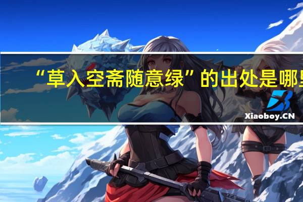 “草入空斋随意绿”的出处是哪里