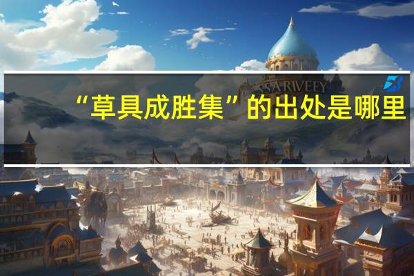 “草具成胜集”的出处是哪里