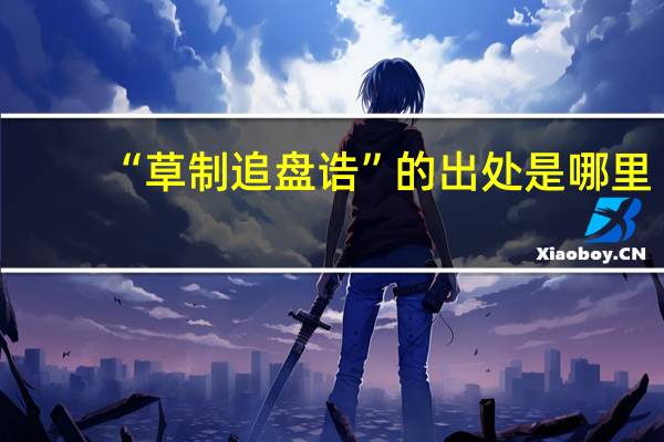 “草制追盘诰”的出处是哪里