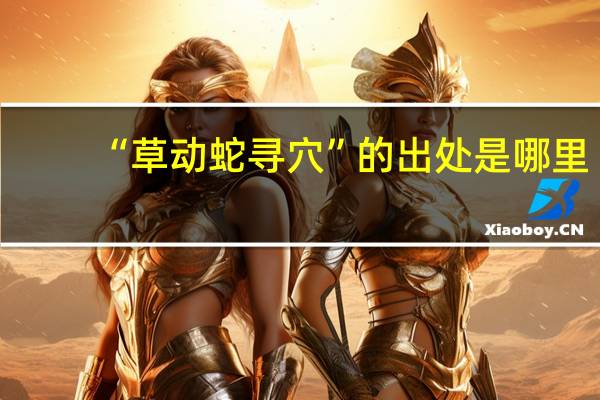 “草动蛇寻穴”的出处是哪里