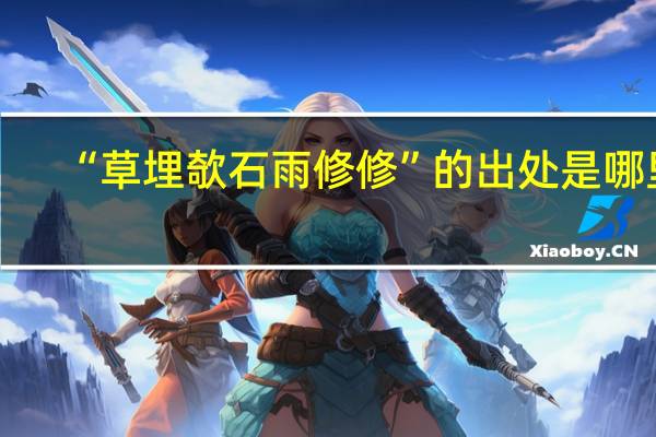 “草埋欹石雨修修”的出处是哪里