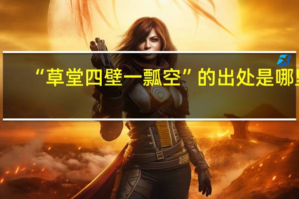 “草堂四壁一瓢空”的出处是哪里